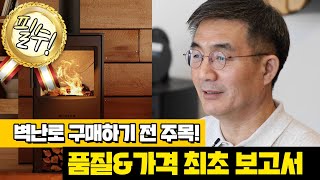 -벽난로 구매하기 전 주목! ㅣ 품질&가격 최초 보고서