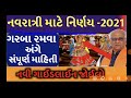 નવરાત્રી 2021 શુ ગરબા રમવા માટે નવી ગાઈડલાઈન લગ્ન રેસ્ટોરન્ટ ગરબા નવા નિયમ બંદ khedut sahay