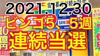 【2021.12.30】ビンゴ5、5週連続当選！！＆ロト6予想！