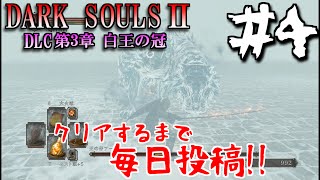 【ダークソウル2 DLC3】サムネ真っ白w　#4　第3章：白王の冠~CROWN OF  THE IVORY KING~【初見実況】