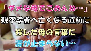 【感動する話】「ダメな母でごめんね…」親不孝者へ亡くなる直前に残した母の言葉に涙が止まらない…