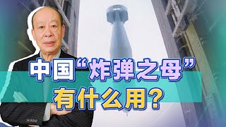 中國的“炸彈之母”亮相，如果與轟-20結合，打擊關島有了新選擇【傅前哨】