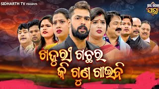 TV PRESENTSDIG ODIA ଯାତାFULL JATRAଖଜୁରୀ ଗଛର କି ଗଣ ଗାଇନି