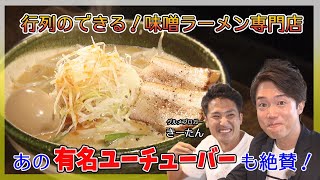 【岡山ラーメン】あの有名ユーチューバーも絶賛！行列のできる！味噌ラーメン専門店｜二代目麺処くるり（岡山市）