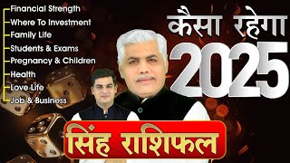 Singh Rashi 2025 Kaisa Rahega | सिंह राशि 2025 कैसा रहेगा | Leo Horoscope 2025 | Kamal Shrimali