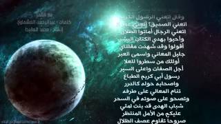 مع القمر محمد المقيط   كلمات عبدالرحمن العشماوي ‎