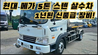 [박곰트럭] 현대 메가 5톤 스텐 살수차! 구매하신 후 현장에서 곧바로 사용가능한 고압 물차!