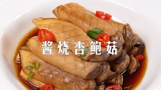 香味爆炸的酱烧杏鲍菇~不用油也很好吃