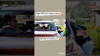 বন্ধুর বউ মানে আমার বউ দিলাম কিস🤣🙈😁#youtube #shorts #funny #facebook #reels #tiktok #instagram #love