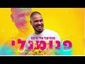 עדן גבאי פנומנלי prod.by tsoof maimon u0026 shalev yitach