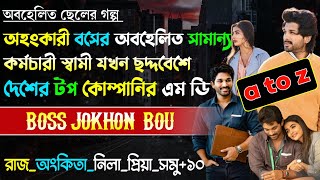 অহংকারী বসের অবহেলিত সামান্য কর্মচারী যখন ছদ্দবেশে দেশের টপ কোম্পানির এম ডি | A to Z | কষ্টের গল্প |