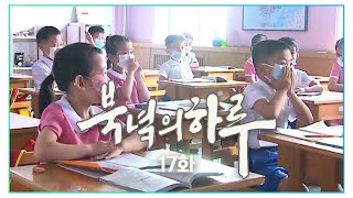 [통일TV] 북녘의 하루 17화