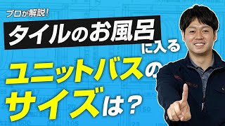 タイルのお風呂に入るユニットバスのサイズは？ 〜みやこリフォーム〜