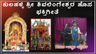 ಕುಲಹಳ್ಳಿ ಶ್ರೀ ಶಿವಲಿಂಗೇಶ್ವರರ ಭಕ್ತಿಗೀತೆ @hallimane1 #bagalkot #kulahalli #banahatti #jamakhandi