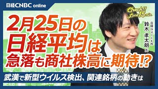 【2月25日(火)東京株式市場】日経平均株価は大幅安、米ハイテク株安受け半導体株軒並み安／日本株・バフェット効果で商社株逆行高／武漢で新型ウイルス検出？／日産自⇩テスラ関与否定で／明日エヌビディア決算