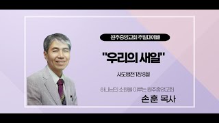 [원주중앙감리교회]  주일 오전예배_(2025/01/12)