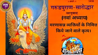 गरुड पुराण सारोद्धार || gaurd puran saroddhar || Garud Puran || #garudpuran