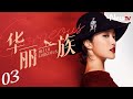 【ENG SUB】华丽一族 03丨高以翔、李欣汝逐梦模特圈，上演T台宫心计