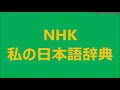 2／2　ことばから 読み取る 古代の姿　第 2 回　神話と 歴史をつないだ 神武天皇／荊木 美行・いばらき よしゆき・皇學館大学 大学院 教授　nhk 私の日本語辞典