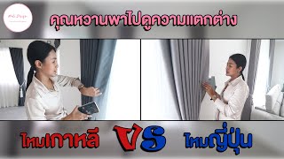 ผ้าไหมเกาหลี VS ผ้าไหมญี่ปุ่น ไปดูกันว่าต่างกันว่าแต่ละแบบต่างกันยังไง กันแสงได้แค่ไหน #ห้ามพลาด