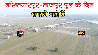 Bakhtiyarpur Tajpur Ganga Bridge के दिन सवरने वाले हैं | केबिनेट से मंज़ूरी का इंतज़ार | TheWay4U