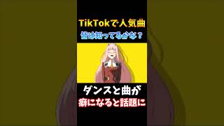 【TikTok大バズり中】癖になると話題に！？今話題の人気曲がこちら！！皆は知ってるかな？#shorts