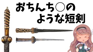 【武器解説】ボロックダガー、中世・西洋の短剣【ゆっくり解説】