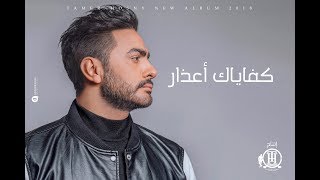 تامر حسني - كفاياك أعذار - ڤيديو كليب / Tamer Hosny - Kefaiak a'azar - Music Video 4K