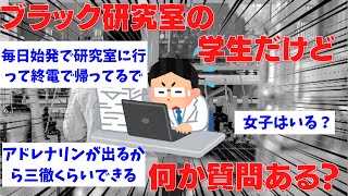 【2ch面白スレ】ブラック研究室の学生だけど何か質問ある？～ゆっくり解説～