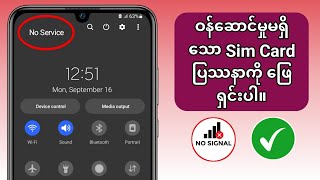 Android တွင် ဝန်ဆောင်မှုမရှိသော SIM Card ပြဿနာကို ဖြေရှင်းနည်း