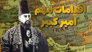 امیر کبیر | اقدامات مهم امیر کبیر و زندگی نامه