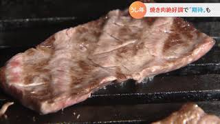 丑年で…鳥取和牛の焼肉店の売り上げ好調！関係者からは期待の声