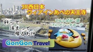 JR西日本グループ・ヴィアインあべの天王寺【行って・泊まって・帰るだけ】の旅　GONGON Travel