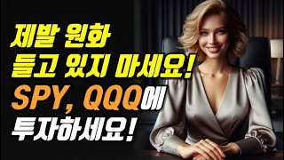 제발 원화 들고 있지마세요! SPY, QQQ에 투자하세요!!