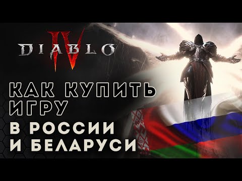 Diablo 4. Как купить Диабло 4 в России и Беларуси Диабло 4 D4 news