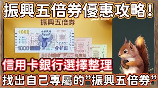 五倍券信用卡選擇？各家銀行優惠整理帶你找出自己專屬的＂振興五倍券＂