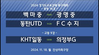 [2024경기도교육감배중등/고등] [중등]백마중 vs 광명중 / 동탄UTD vs FC수지 / [고등] FC KHT 일동(U-18) vs 의정부G스포츠클럽