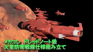 【ゆっくり実況】バンダイメカコレ宇宙戦艦ヤマト2202ドレッドノート級火星防衛戦線仕様建造計画