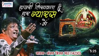 Khatu shyam latest bhajan ll हाज़री लिखवाता हू हर ग्यारस मै ll Sanjay mittal khatu bhajan