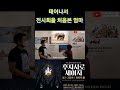 전시회장 처음가본 엄마 shorts