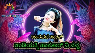 #janapadsong ಉಡಿಯಕ್ಕಿ ಹಾಕತಾರ - Uttara Karnataka Feeling Janapada Songs kannada | Udiyakki hakatara