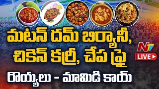 Live : సీఎం జగన్ నుంచి కార్యకర్త వరకూ ఒకే భోజనం | Food Arrangement For YSRCP Plenary Meeting | Ntv