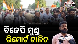 ରାଜ୍ୟ ଯୁବ BJP କୌଣସି ଇସୁ୍ୟରେ ମୁଣ୍ଡ ପୁରେଇବାର ଆମେ ଦେଖିନୁ । ତାଙ୍କର ମୁଣ୍ଡ ନାହିଁ: ଯୁବ Congress