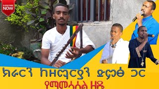 ክራርን ከዘማርያን ድምፅ ጋር እንዴት  እናዋህዳለን.....how do we combine kirar with the sound of singers?