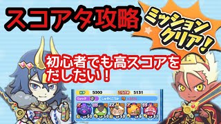 【妖怪ウォッチぷにぷに】初心者でも高スコアをだしたい！