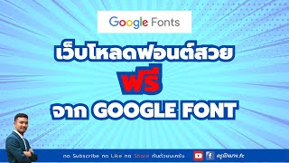 เว็บโหลดฟอนต์สวยฟรี จาก Google Font