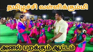 🙏தமிழச்சி வள்ளிக்கும்மியின் அரங்கேற்றம்|💥💥சொரியங்கிணத்துப்பாளையம்|🔥🔥அனல் பறக்கும் ஆட்டம்|தமிழச்சி