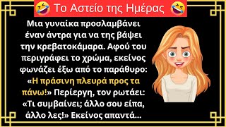 😂ΠΟΛΥ ΓΕΛΙΟ | Ο Ελαιοχρωματιστής και οι Ξανθιές!  | ΑΣΤΕΙΑ ΙΣΤΟΡΙΑ!