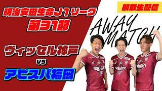 ヴィッセル神戸vsアビスパ福岡！