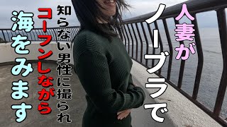 【ノーブラ】ノーブラで知らない男性に興奮して、とうとう喋っちゃいました。【人妻の挑戦】